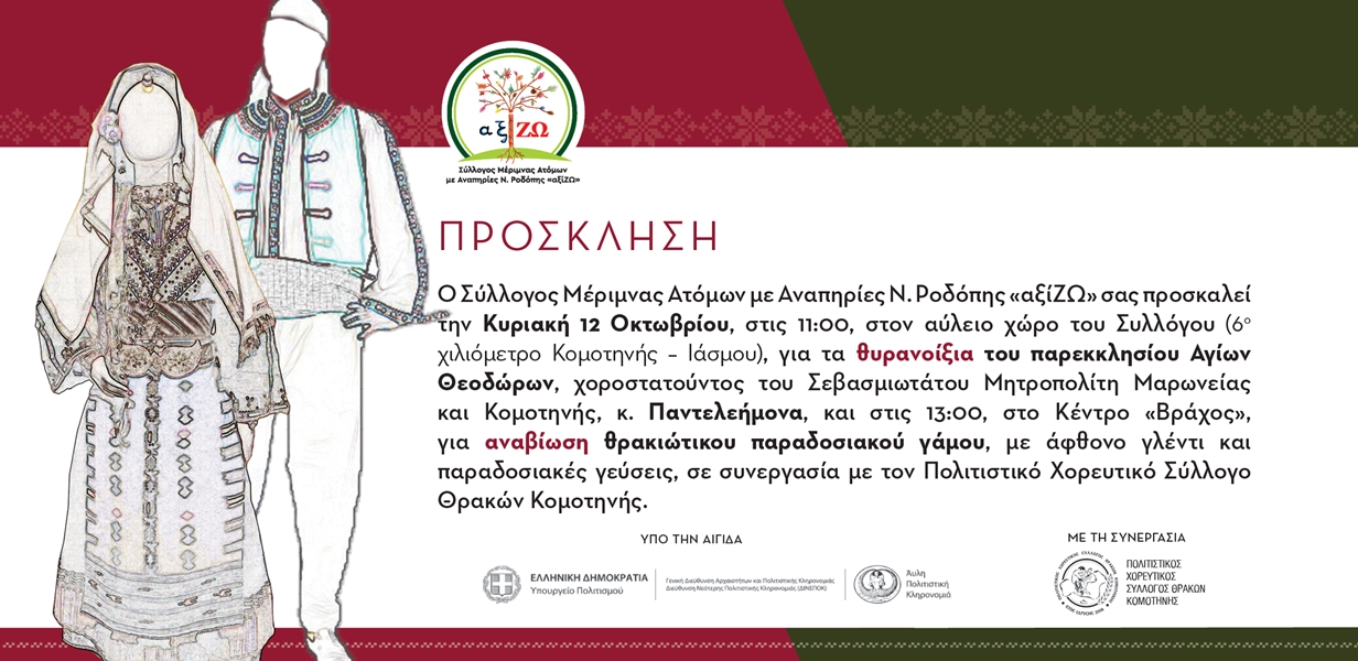 FINAL ΕΚΔΗΛΩΣΗ ΘΡΑΚΙΩΤΙΚΟΣ ΓΑΜΟΣ ΠΡΟΣΚΛΗΣΗ