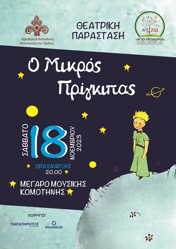 ΘΕΑΤΡΙΚΗ ΠΑΡΑΣΤΑΣΗ Ο ΜΙΚΡΟΣ ΠΡΙΓΚΙΠΑΣ 1